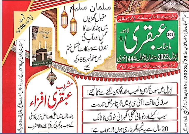 Ubqari Magazine April 2023 Latest Edition Pdf This article is about Ubqari Magazine April 2023 Latest Edition Monthly Ubqari is published with a selfless motive, which aims to provide the complete package of Sikhism and the comfort of every member of the Ummah in this world and the hereafter. Ubqari has been in continuous publication since June 2006. What is Ubqari? Ubqari (عبقری) is a Urdu word that roughly translates to "genius" or "extraordinary talent". However, in the context of the magazine and its associated activities, Ubqari refers to a holistic approach to health, wellness, and spirituality. History Ubqari was founded by Hakeem Muhammad Tariq Mahmood Chughtai, a renowned Pakistani herbalist, hakim, and spiritual guide. He launched the Ubqari Magazine in 1987, which quickly gained popularity for its insightful and informative content. Philosophy The Ubqari philosophy emphasizes the interconnectedness of physical, mental, and spiritual health. It advocates for a holistic approach to wellness, incorporating elements of traditional medicine, herbalism, and spirituality. Activities Ubqari is involved in various activities, including: - Publishing the monthly Ubqari Magazine - Organizing seminars, workshops, and conferences on health and spirituality - Providing herbal and traditional medicine products - Offering spiritual guidance and counseling services Overall, Ubqari has become a trusted and respected brand in Pakistan and among Urdu-speaking communities worldwide, known for its commitment to promoting holistic health and wellness. The founder and owner of Ubqari Magazine is: Hakeem Muhammad Tariq Mahmood Chughtai He is a well-known Pakistani herbalist, hakim, and spiritual guide who launched the Ubqari Magazine in 1987. Under his guidance, the magazine has become a popular and trusted source of information on health, wellness, and spirituality. Ubqari Magazine is a popular Urdu-language magazine that focuses on health, wellness, and spirituality. It is published monthly in Pakistan and has a significant readership worldwide. The magazine typically features articles on various topics, including: - Herbal remedies and traditional medicine - Spiritual guidance and self-improvement - Health and wellness tips - Islamic values and principles Ubqari Magazine is known for its informative and insightful content, which is often written by experts in their respective fields. Ubqari Magazine is widely read in Pakistan and among Urdu-speaking communities worldwide Considered a trusted source of spiritual and health-related guidance Overall, Monthly Ubqari Magazine is a respected and popular publication that offers valuable insights and guidance on various aspects of life. Ubqari Magazine June 2023 Latest Edition Free Pdf - Herbal remedies and traditional medicine - Spiritual guidance and self-improvement - Health and wellness tips - Islamic values and principles Ubqari Magazine is known for its informative and insightful content, which is often written by experts in their respective fields. Ubqari Magazine is widely read in Pakistan and among Urdu-speaking communities worldwide Considered a trusted source of spiritual and health-related guidance Ubqari Magazine 2023 About Website Islamic books pdf This website is created for all kinds of Islamic books Qur'an Majeed, Tafseer, Hadits, osool e Hadits, fiqh, Islamic history books, and many other historical and general PDF books are available online reading and easily downloaded. ماہنامہ عبقری Ubqari Magazine Urdu Our mission is to provide full facility to all Muslims who wanted to read or download any type of Islamic or History book on any topic in PDF format. This website is also a good platform for researchers and scholars. They will easily find their required book from the search tab. ubqari rohani jantri 2023 Ubqari Magazine April 2023 Latest Edition Read and Download If you have not found your required book plz Email me at my official address. I will provide you as soon as possible. Ubqari Magazine April 2023 Latest Edition Read Online Conclusion: I hope you like the Article Ubqari Magazine April 2023 Latest Edition Read Online This article is about Ubqari Magazine March 2024 Free Pdf Monthly Ubqari is published with a selfless motive,which aims to provide the complete package of Sikhism and the comfort of every member of the Ummah in thisworld and the hereafter. Ubqari has been in continuous publication since June 2006.Ubqari Magazine is a popular Urdu-language magazine that focuses on health, wellness, and spirituality. It is published monthly in Pakistan and has a significant readership worldwide.The magazine typically features articles on various topics, including: Ubqari Magazine April 2023 Latest Edition Published