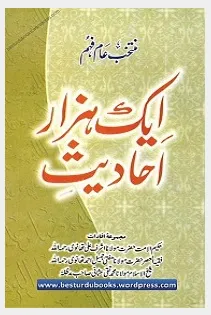 Aik Hazar Ahadith By Maulana Ashraf Ali Thanvi