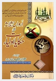 Arwah e Salasah By Maulana Ashraf Ali Thanvi