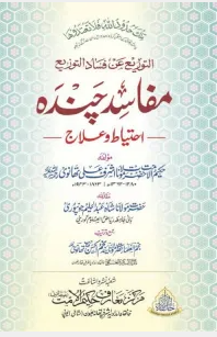 Mafasid e Chanda By Maulana Ashraf Ali Thanvi