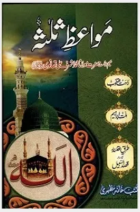 Mawaiz e Salasah By Maulana Ashraf Ali Thanvi