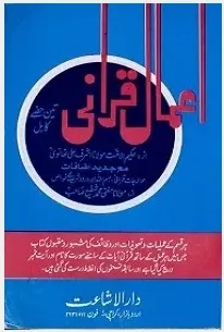 Aamal e Qurani By Maulana Ashraf Ali Thanvi