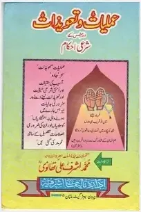 Amliyaat o Taveezat By Maulana Ashraf Ali Thanvi