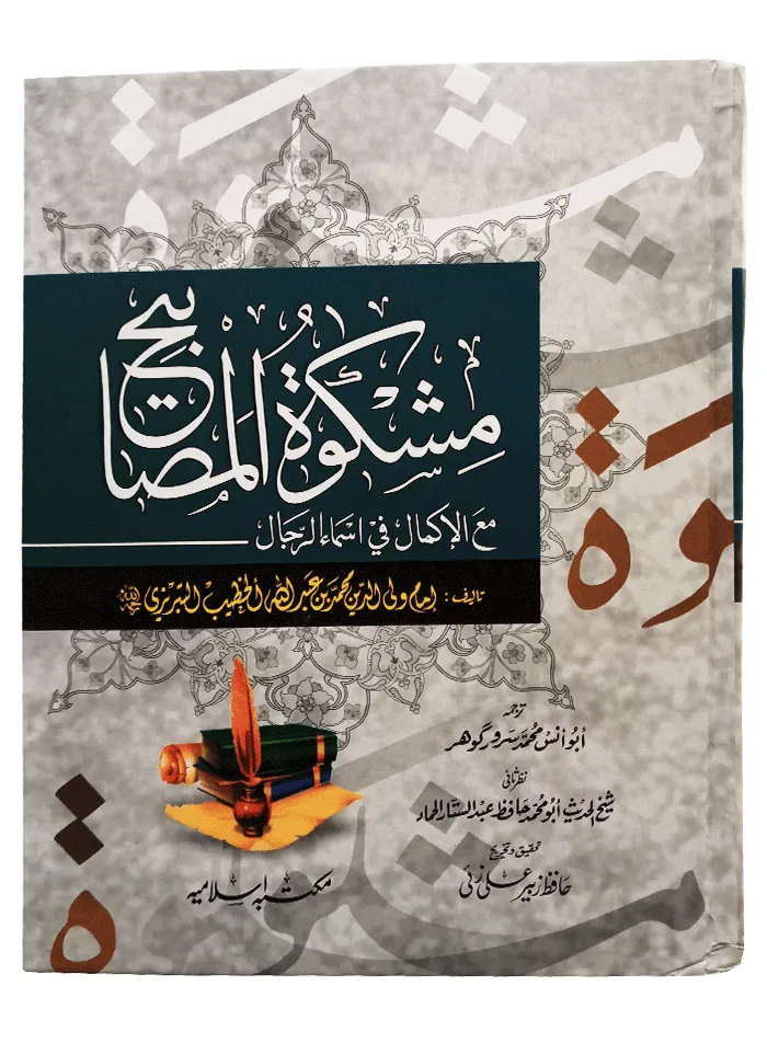 Mishkat Al Masabih Urdu Volume 1 Hadiths 1 to 10